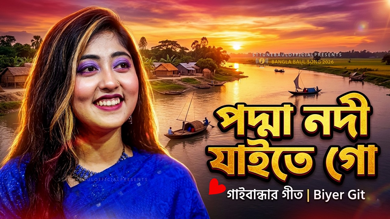 গাইবান্ধার গীত | পদ্মা নদী যাইতে গো | Padma Nodi Jaite Go | Biyer git | Baul Shakila