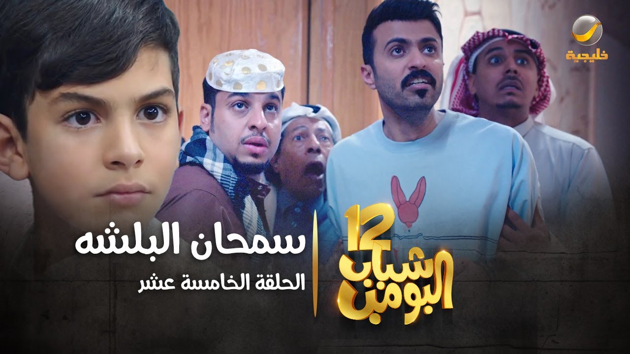 مسلسل شباب البومب 12 - الحلقة الخامسة عشر 