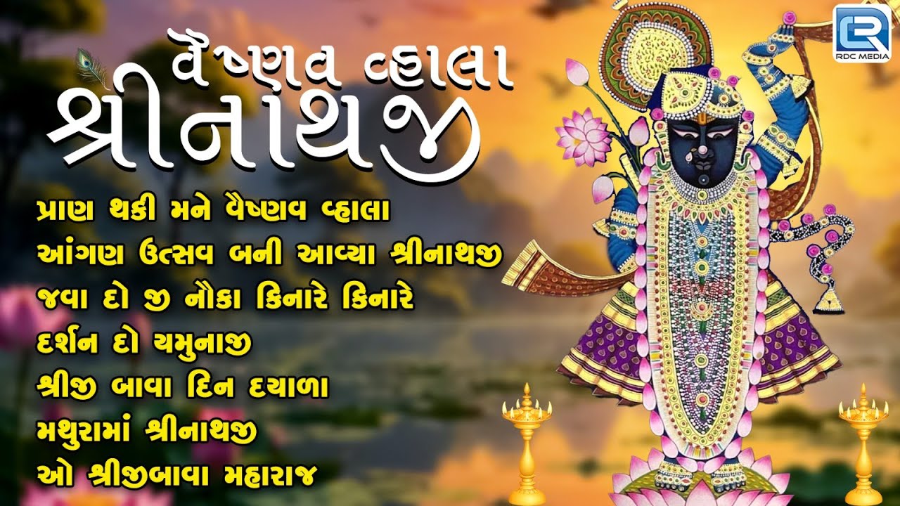 Vaishnav Vhala Shrinathji | વૈષ્ણવ વ્હાલા શ્રીનાથજી | Shrinathji Bhajan | Shri nath ji Non Stop