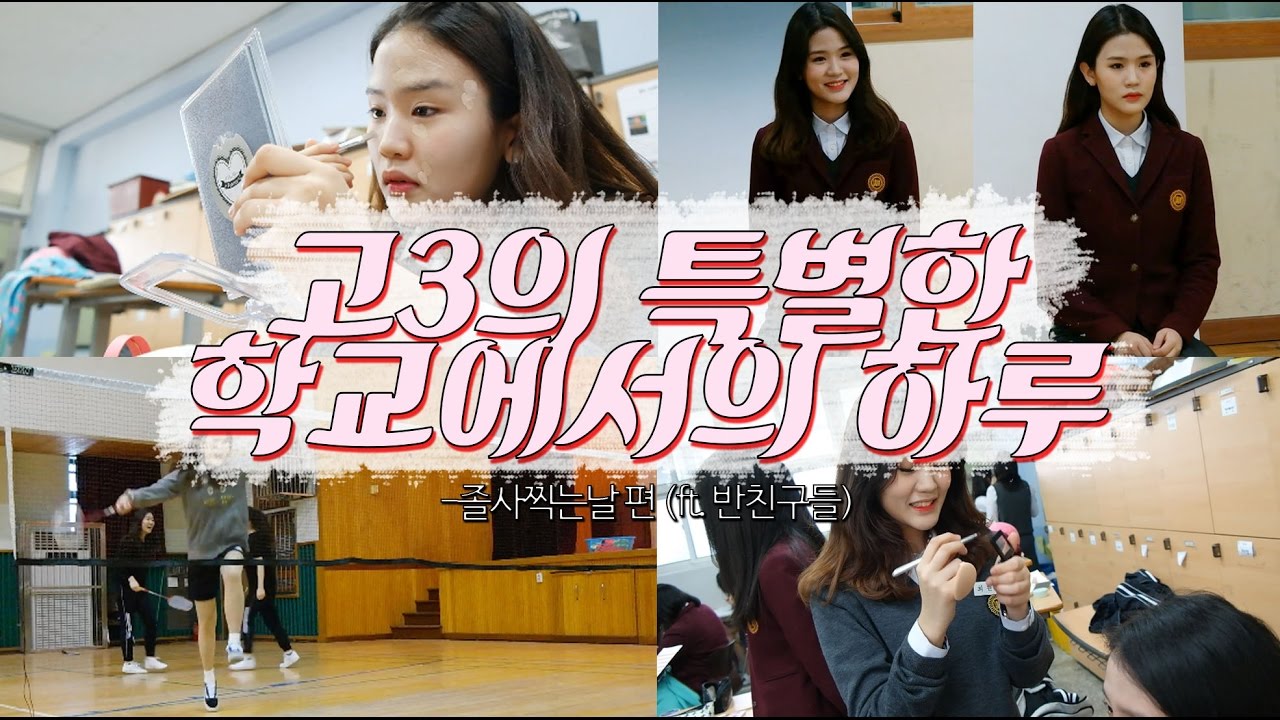 📒고딩탐구생활#4 등교부터 하교까지! 특별한 고3의 하루 (with 반친구들)