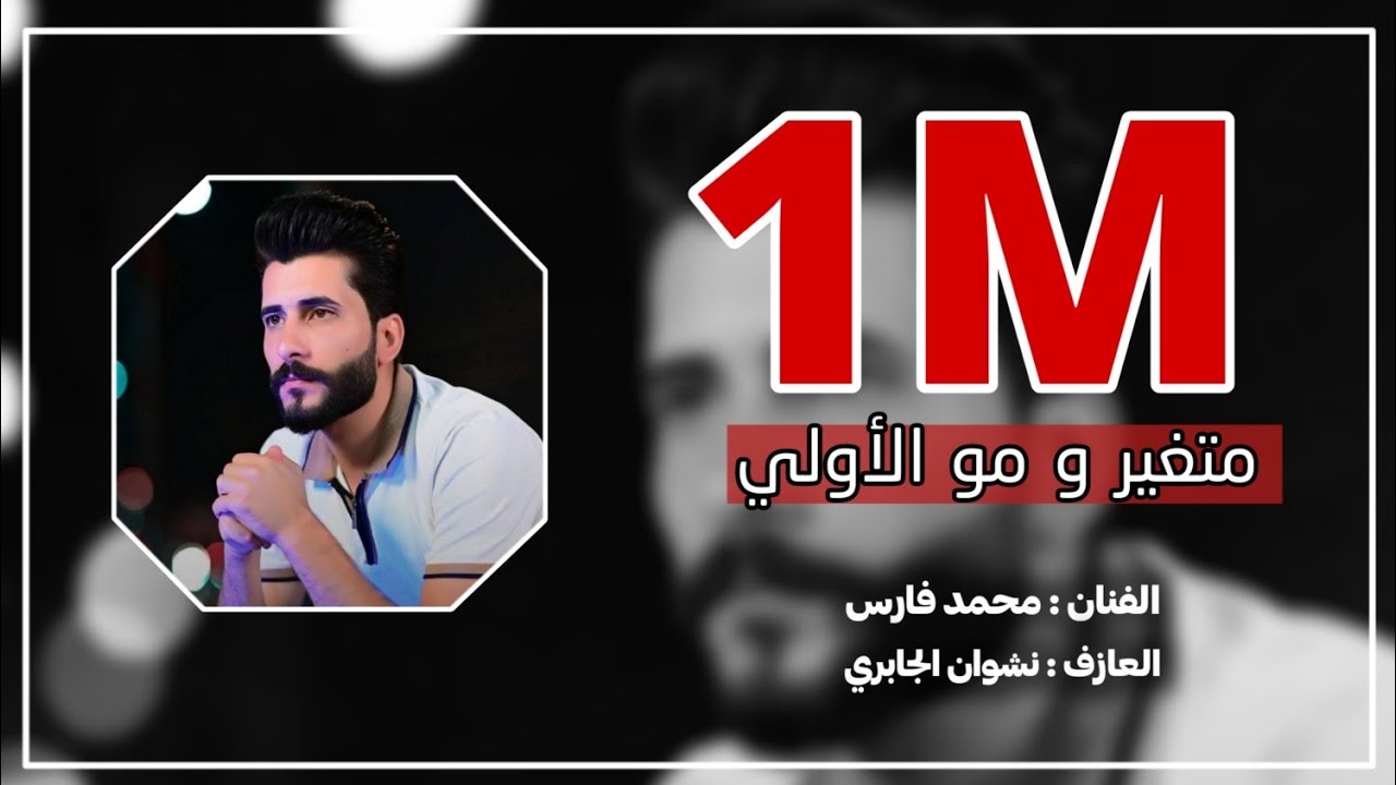متغير ومو الأولي _الوم بروحي ع فركه_محمد فارس _العازف نشوان الجابري
