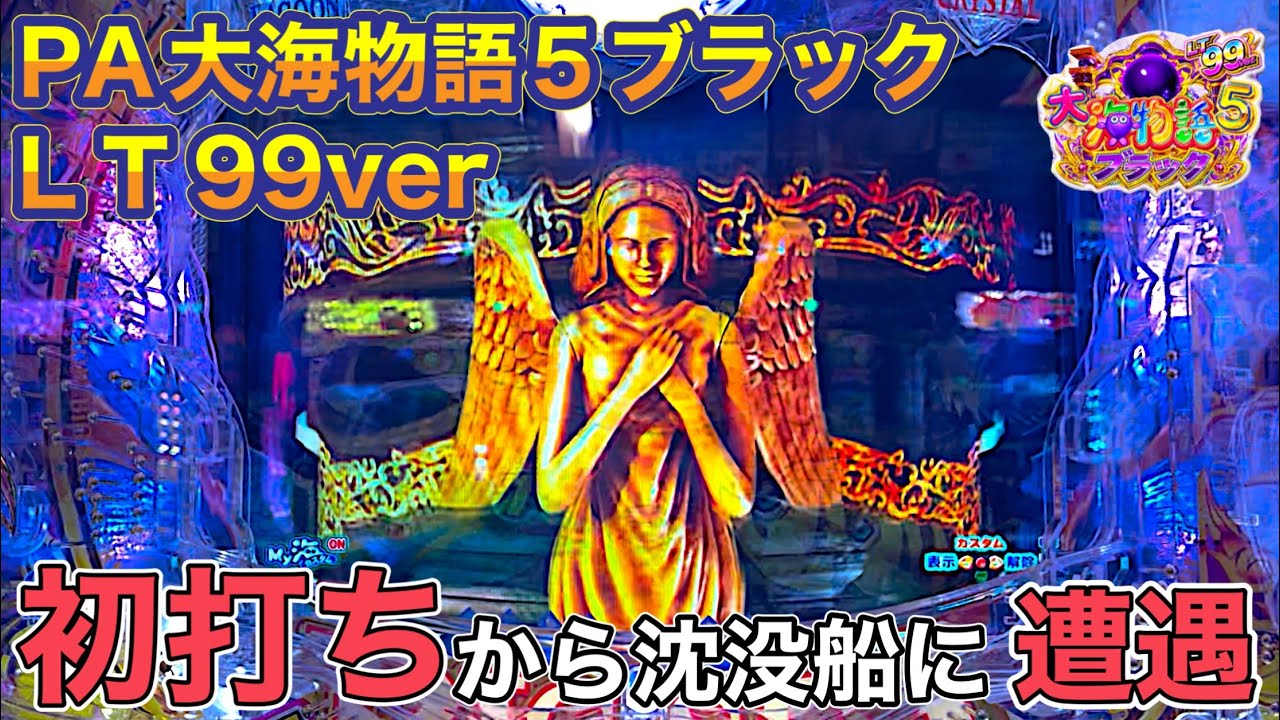 新台‼️PA大海物語5ブラックＬＴ99ver.実践動画‼️【ダルマ実践】