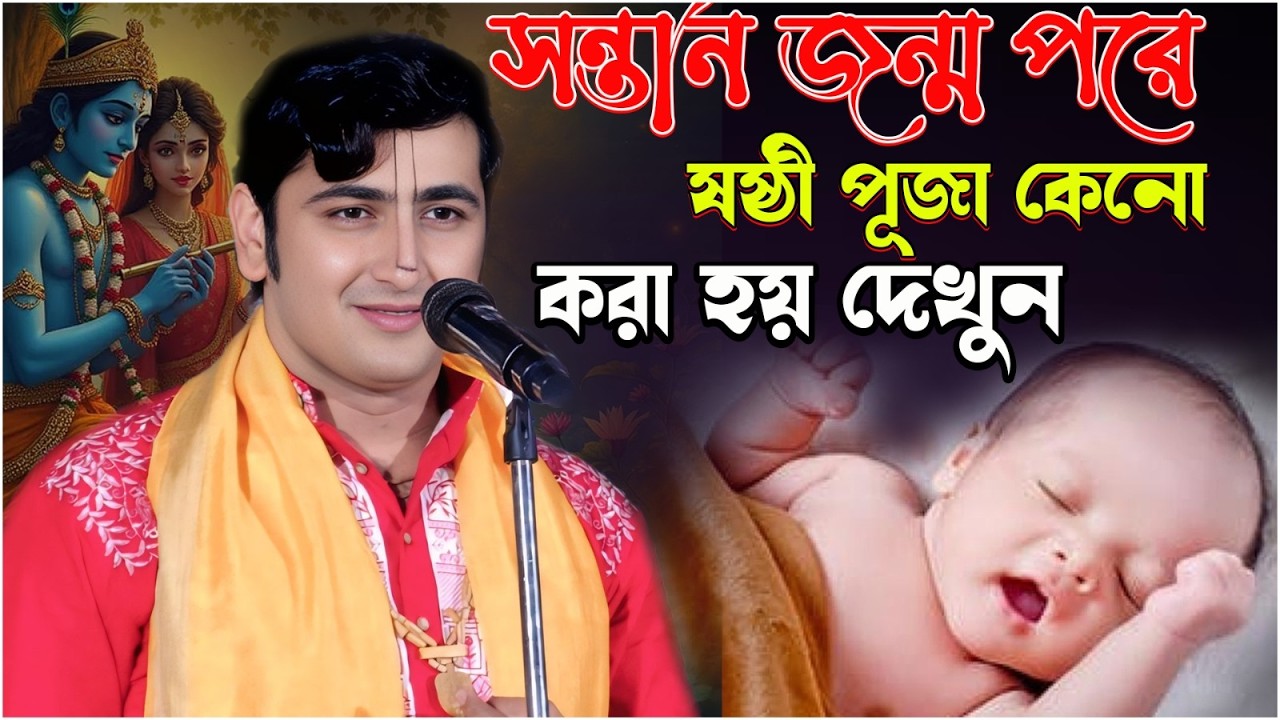 সন্তান জন্ম পরে ষষ্ঠী পূজা কেনো করা হয় দেখুন//কৃষ্ণ দাস মুখার্জি//premer Gour.