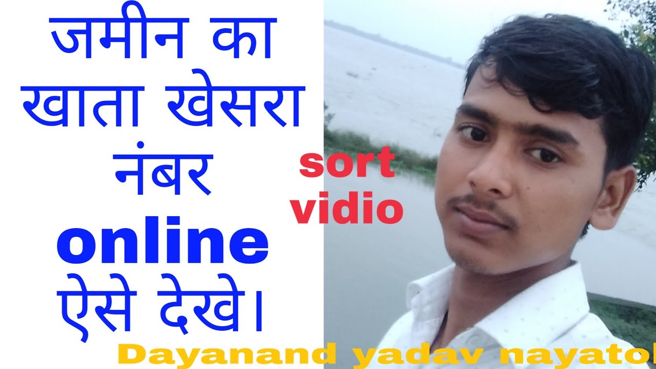 पुरानी जमीन का खाता खेसरा नंबर कैसे देखेjamin ka khatakhesra kaise dekhe/Dayanand yadav/DSA SCHOOL99