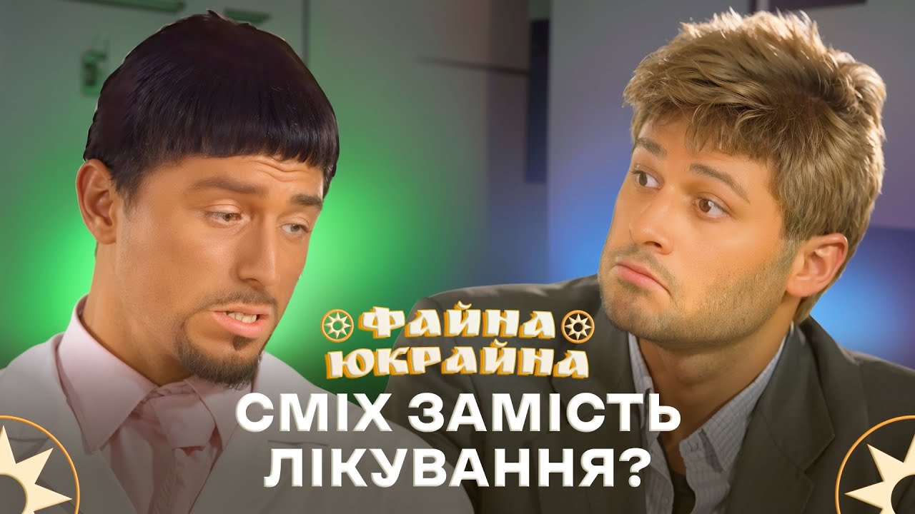 Донор нирки і медбрати в режимі спринту! – ФАЙНА ЮКРАЙНА | ПРИКОЛИ 2025 | УКРАЇНСЬКІ МЕМИ