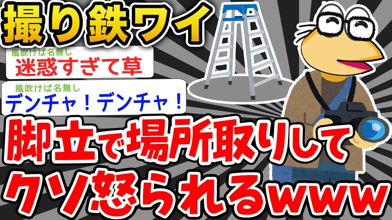 【悲報】撮り鉄ワイ、脚立で場所取りをしてめちゃくちゃ責められるwwwwww【2ch面白いスレ】