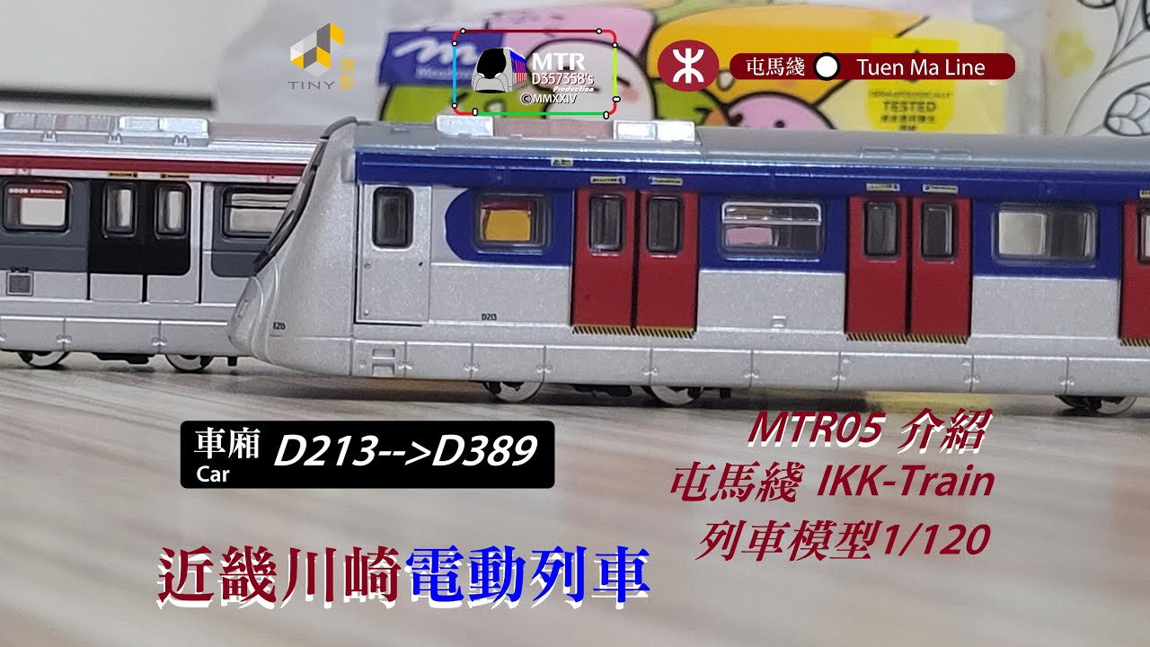 Tiny 微影 no.MTR05 介紹(屯馬綫/東西綫 IKK-Train/SP1900/前東鐵車隊)