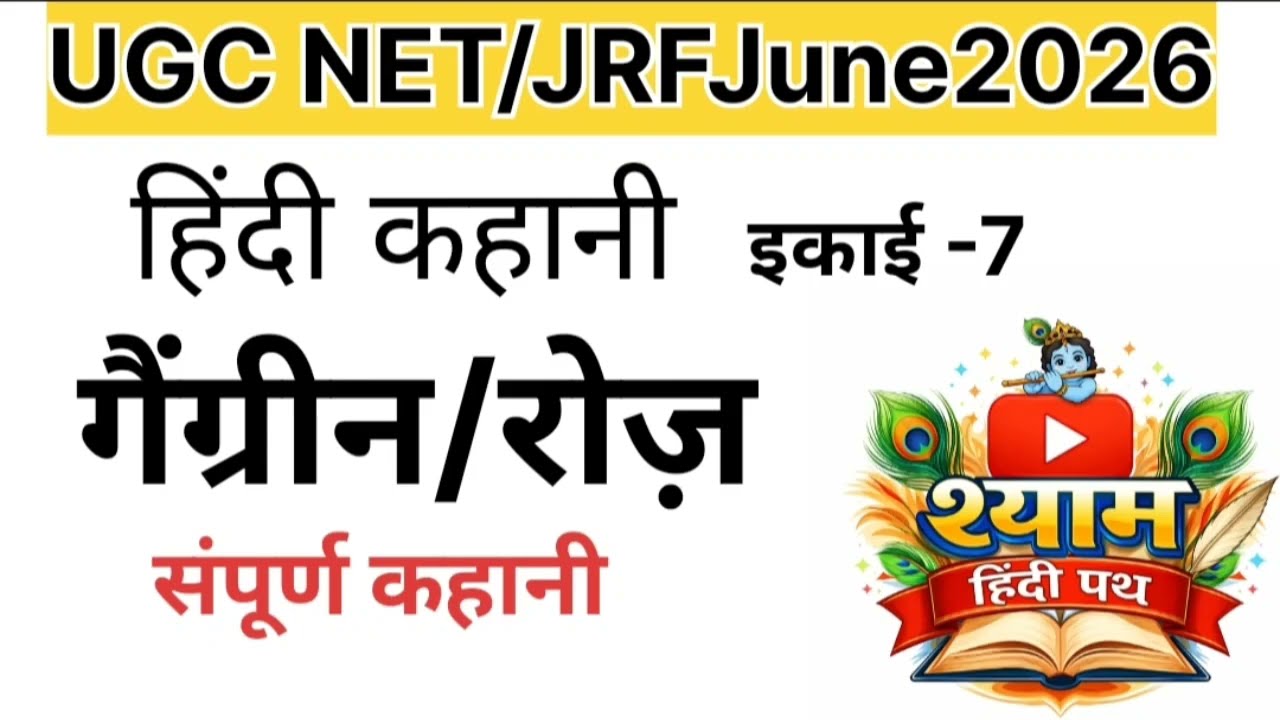 UGC NET हिंदी | इकाई 7 हिंदी कहानी | {गैंग्रीन/रोज़} | {अज्ञेय जी} | संपूर्ण कहानी 