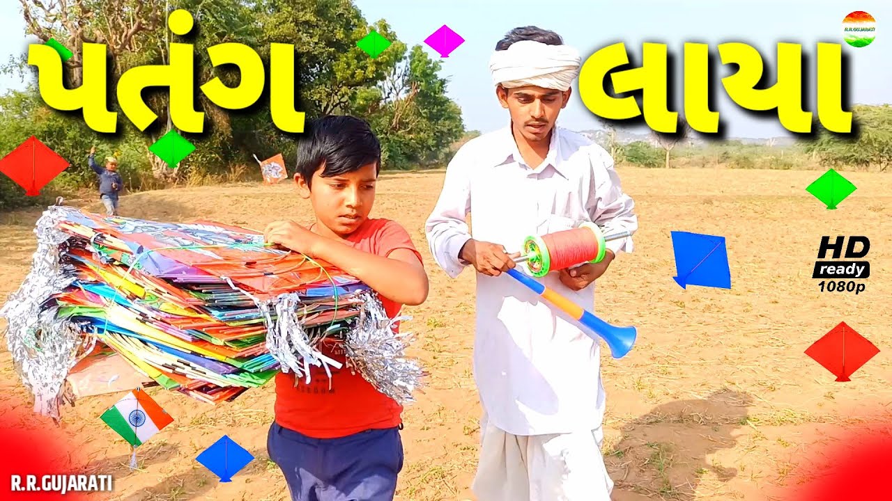જીગુભા લાયા પતંગ//Jigubha Laya Patang//Jigubha Ni Comedy//Kite Festival 2022//rrgujarati