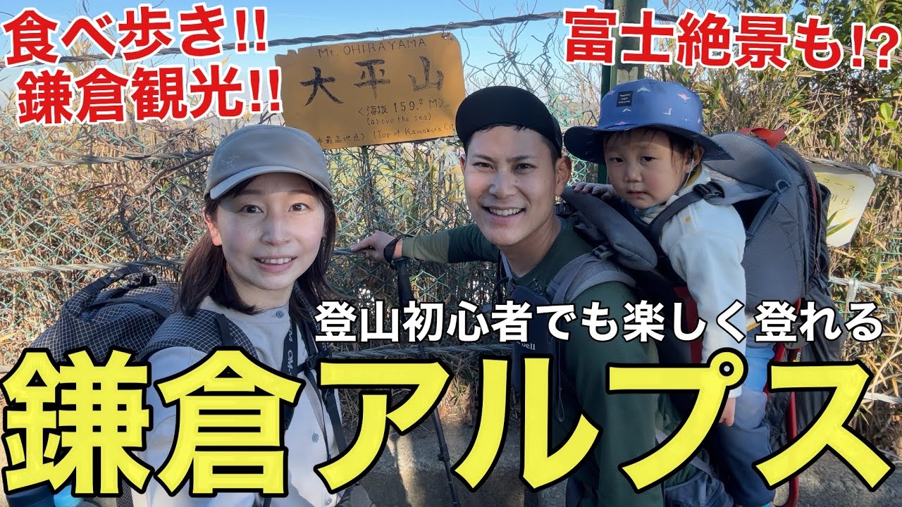 【観光登山・ハイキング】にぴったり鎌倉アルプス‼︎登山初心者にも大人気入門コースをご紹介‼︎2025年版