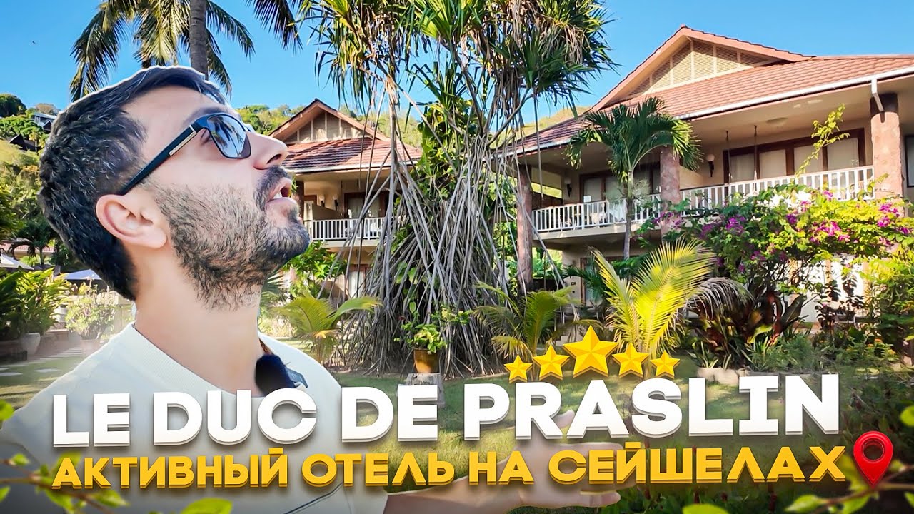 Le Duc de Praslin 5*/ Активный отель на Сейшелах