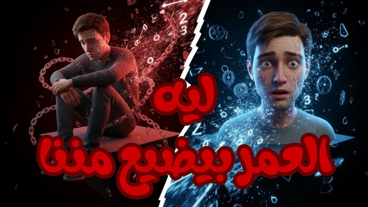 مش متأخر… بس تايه؟ ليه بنحس إن عمرنا بيجري | بودكاست