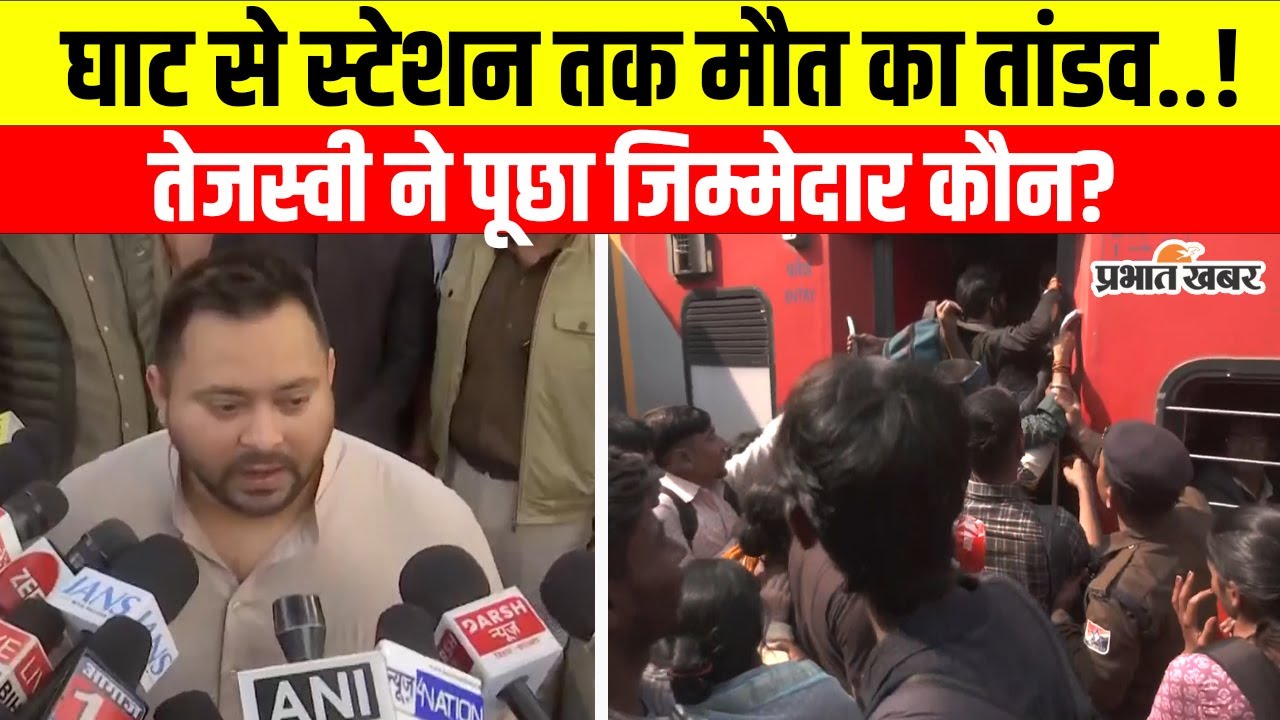 New Delhi Railway Station Stampede: भगदड़ के बाद तेजस्वी का बयान आया सामने, सम्राट चौधरी भी बोले...