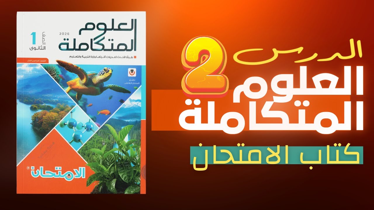 حل علوم متكاملة الدرس الثاني كتاب الامتحان /مستر محمد بلال