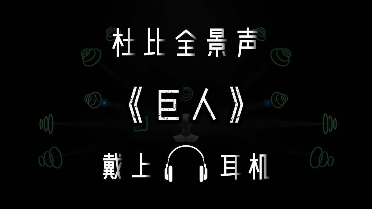 Dolby Atmos 【神迹】之《巨人》-「真」杜比全景声（Binaural rendering）