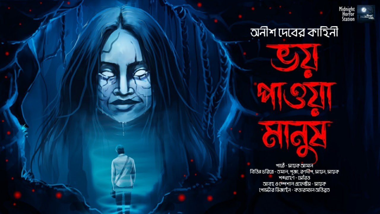 ভয় পাওয়া মানুষ!! (অনীশ দেবের ভয়ের গল্প!!) - Midnight Horror Station | Anish Deb | Sayak Aman