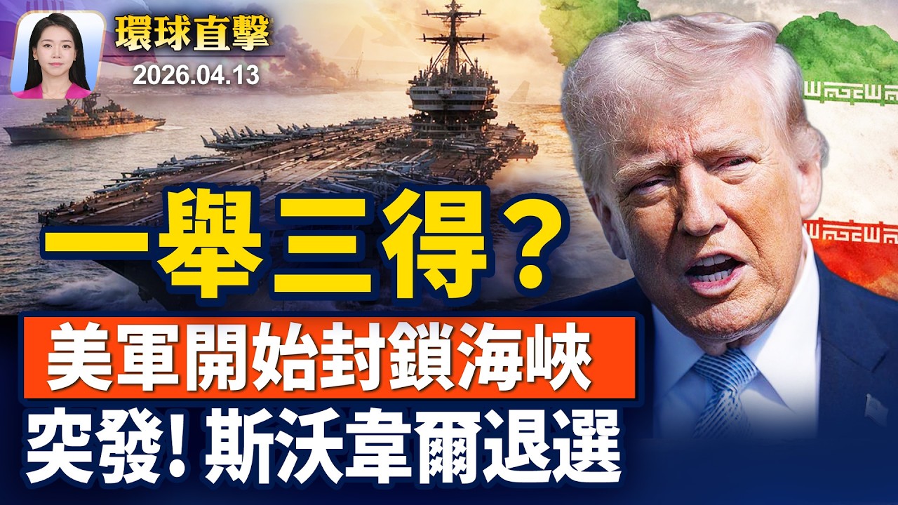 美軍封鎖海峽，切斷伊朗金流、施壓中共？深陷性醜聞，斯沃韋爾退出州長競選；中國醫院考評，將尋找供體與醫師掛鉤；網絡安全專家：神韻讓人與創世主連結上【早間環球直擊】2026-04-13