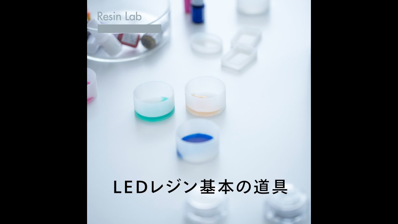 LEDレジン基本の道具#Shorts