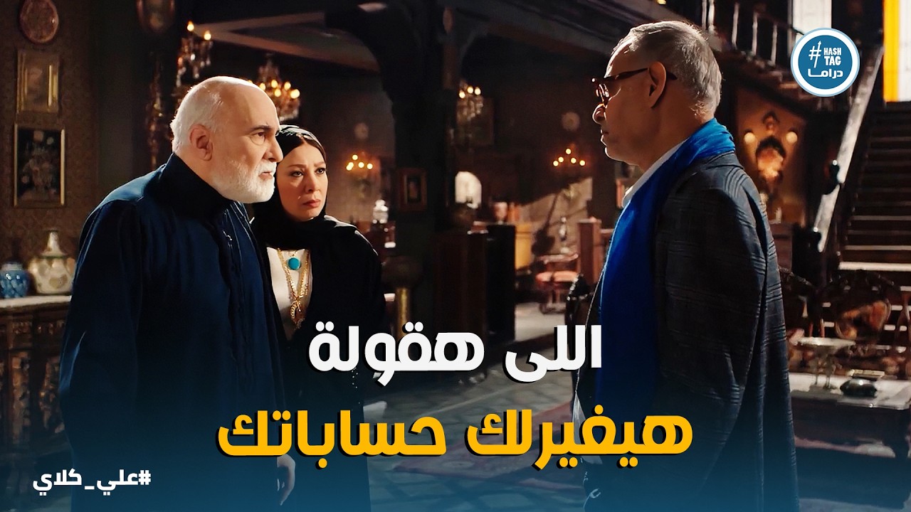 علي كلاي | نهاية عيلة الجوهري 😱 اقوى مواجهة بين عزازى و منصور الجوهرى اللى حصل عكس المتوقع