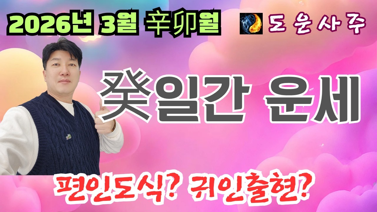 2026년 병오년 3월 癸 일간 운세_편인도식일까?, 귀인의 출현일까?