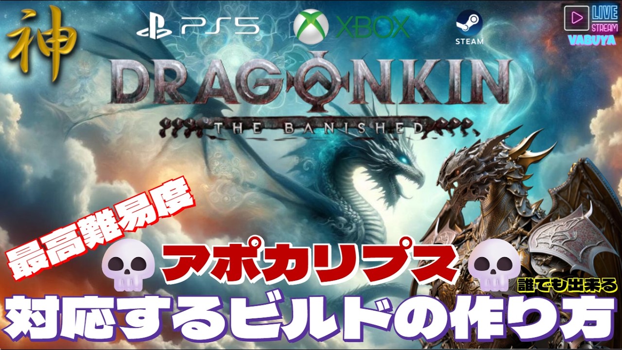 【DRAGONKIN the Banished】★誰でも出来る最高難易度アポカリプス対応のビルドの作り方