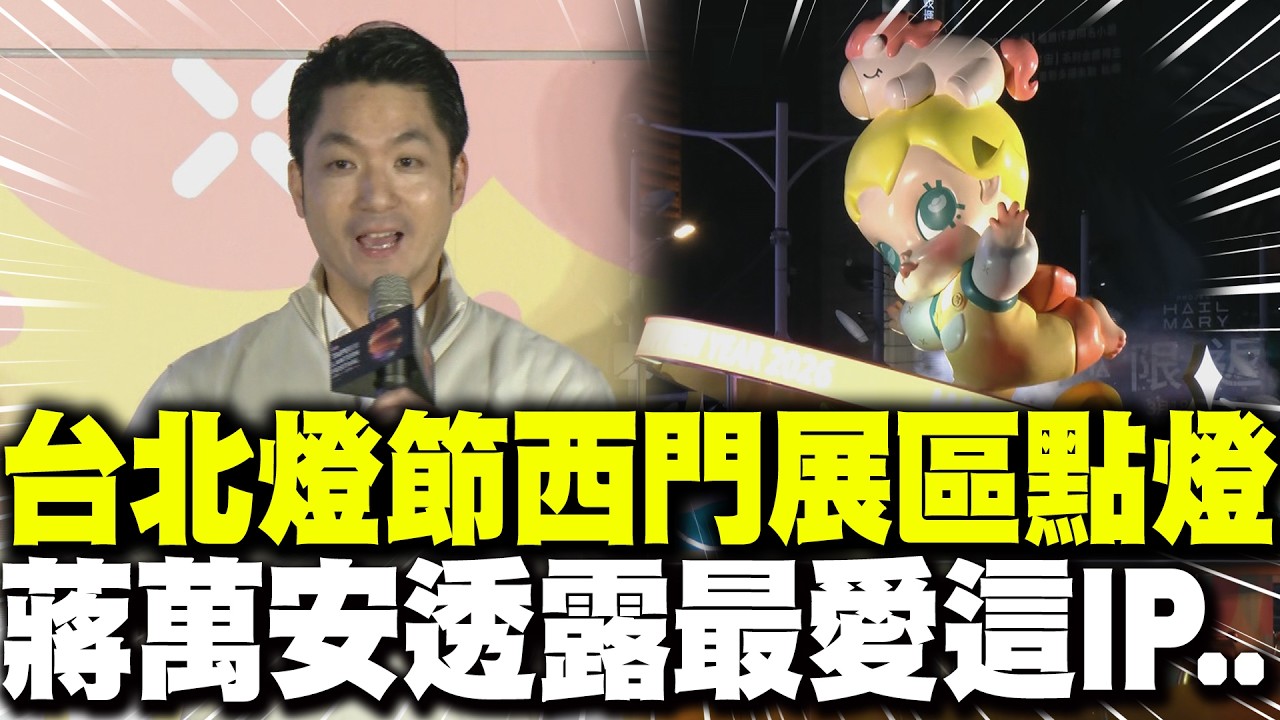 【全程字幕】台北燈節西門展區點燈! 蔣萬安透露最愛泡泡瑪特