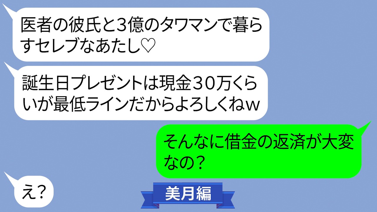 医者の彼氏と3億の高級タワマンで同棲中と自慢してくる女【LINE】