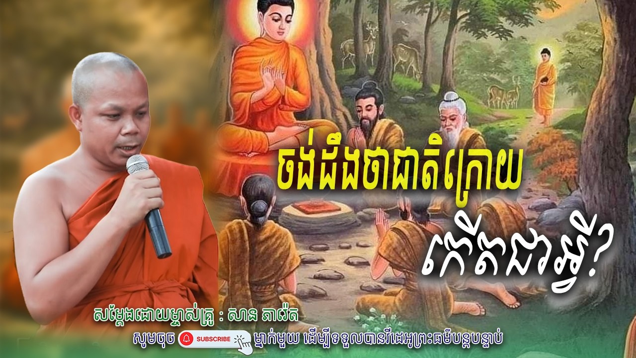 ចង់ដឹងថាជាតិក្រោយ កើតជាអ្វី_💖☘️សម្តែងដោយ ព្រះវិជ្ជាកោវិទ សាន ភារ៉េត​ | Nen Piseth