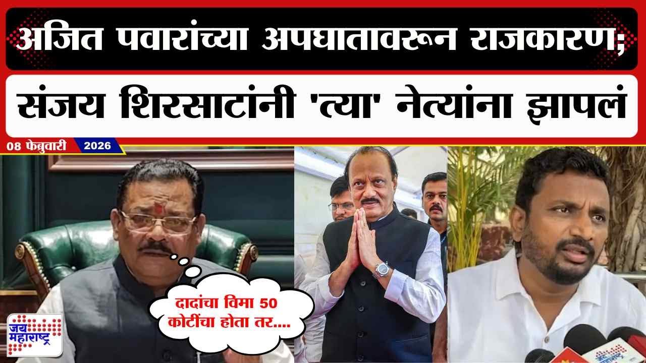 Sanjay Sirsat PC : Ajit Pawar यांच्या अपघातावरून मोठं राजकारण; शिरसाटांनी त्या नेत्यांना झापलं |News