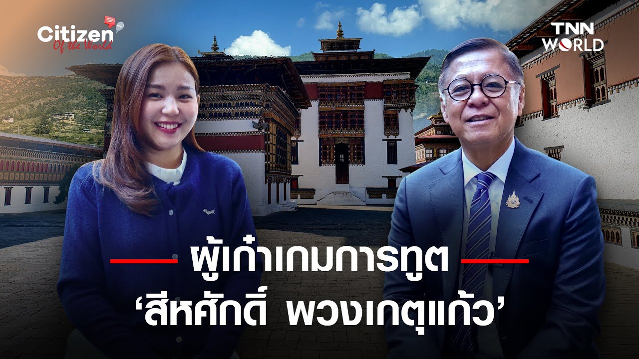 เปิดตัวตน ผู้เก๋าเกมการทูต ‘สีหศักดิ์ พวงเกตุแก้ว’  | TNN WORLD | 23-10-25