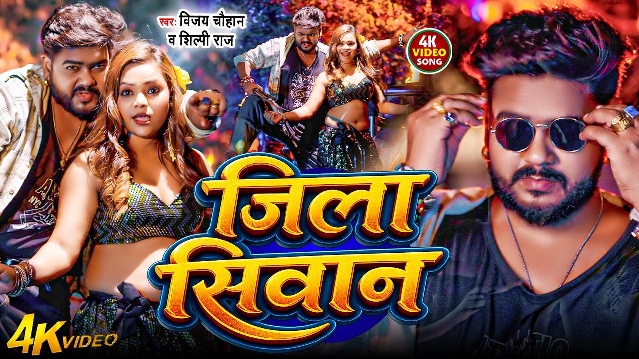 #video, जिला सिवान | #Vijay Chauhan, #Shilpi Raj | Jeela Siwan | Ft. #Sona Singh | New Bhojpuri Song