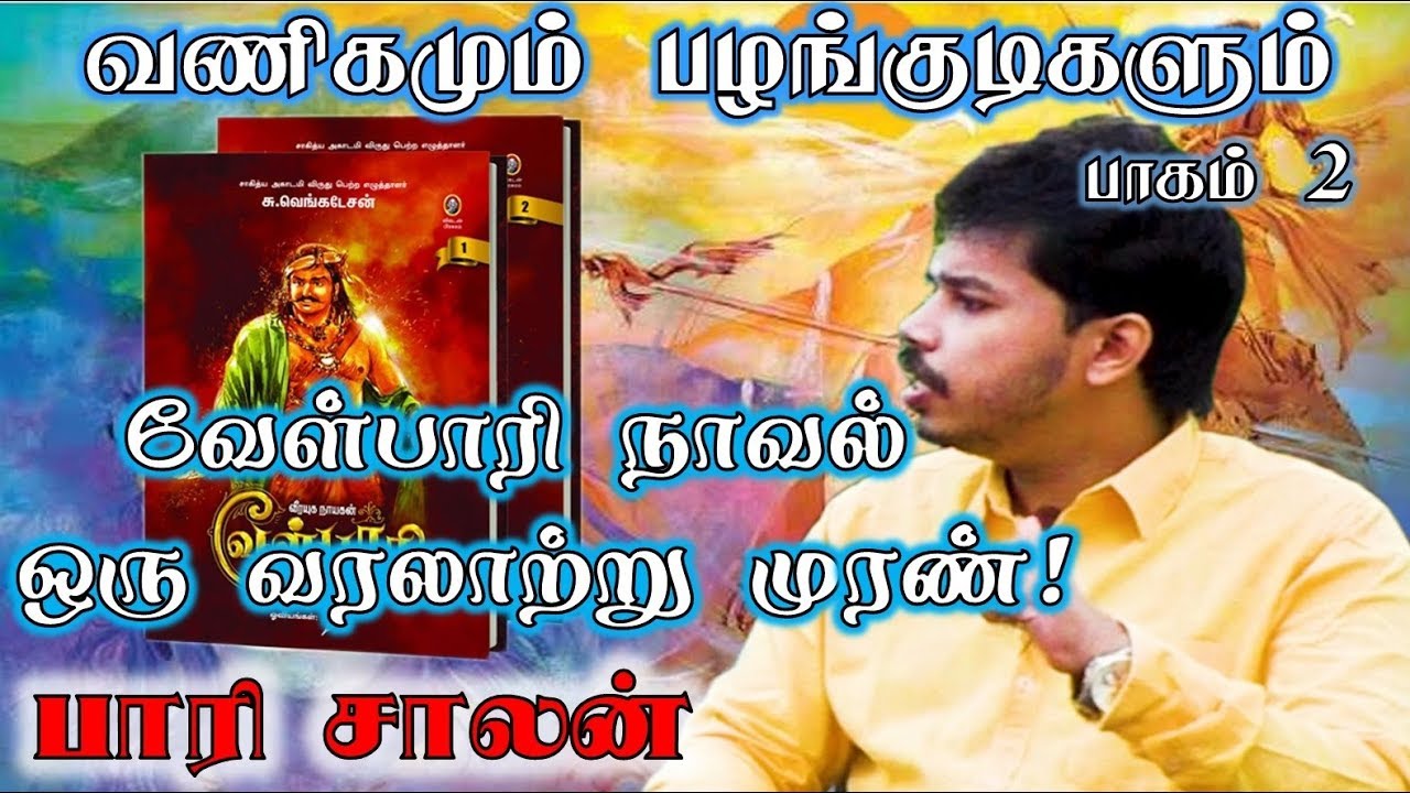 வேள்பாரி நாவல் ஒரு வரலாற்றுப் பிழை|Paarisaalan #வேள்பாரி#paari saalan#velpari#novel#velpaari