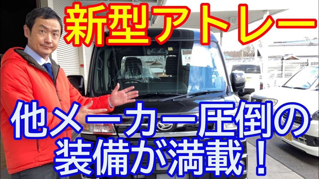 ダイハツ　新型アトレーRS　他メーカーのキャブバン・キャブワゴンを圧倒する性能で爆売れ確定！の予感有り！第三の居場所として居場所を探すお父さん方必見（笑）車中泊も十分楽しめそうでオプションも充実！