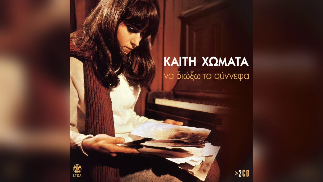 Καίτη Χωματά - Μα θα ξανάρθεις | Official Audio Release