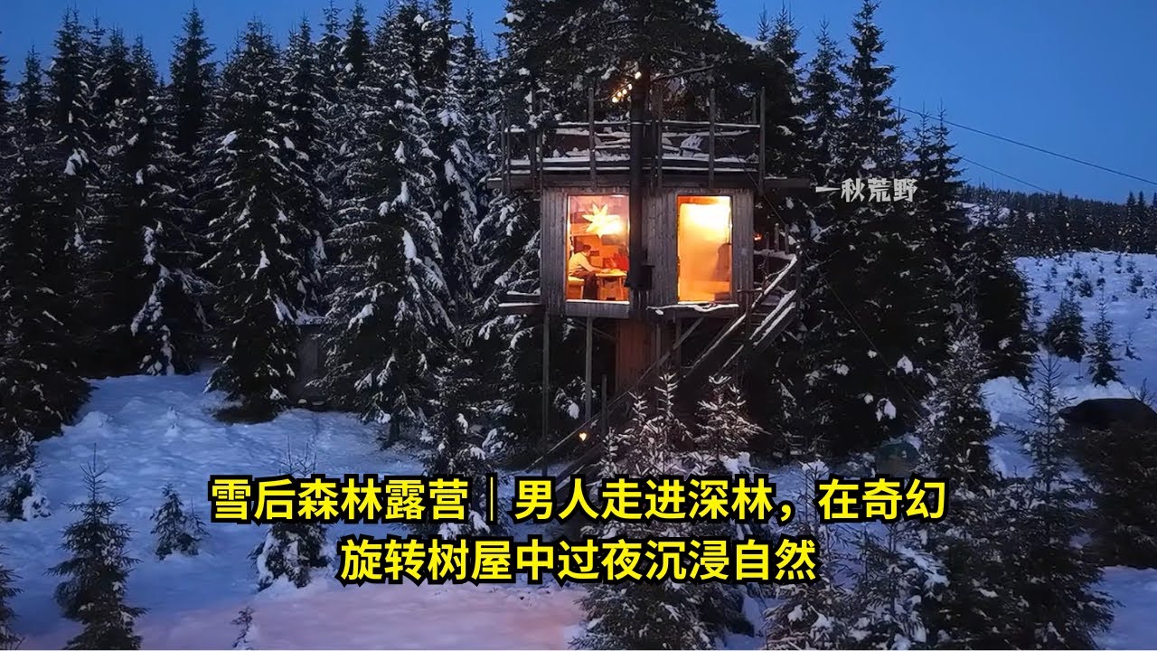 第336集: 雪后森林露营｜男人走进深林，在奇幻旋转树屋中过夜沉浸自然 | 在野外建造