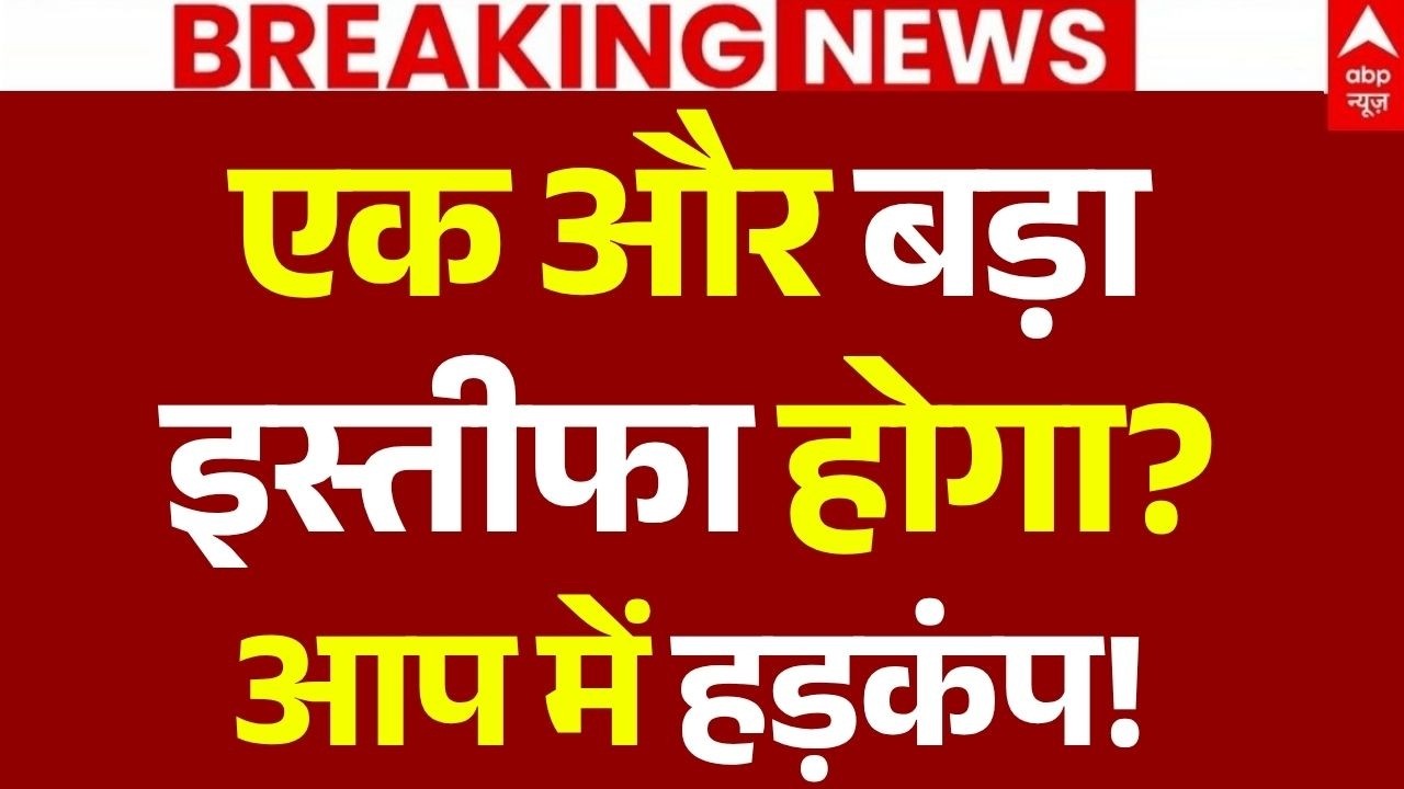 Punjab Education Minister Resignation News LIVE:एक और बड़ा इस्तीफा होगा?, आप में हड़कंप! | Breaking