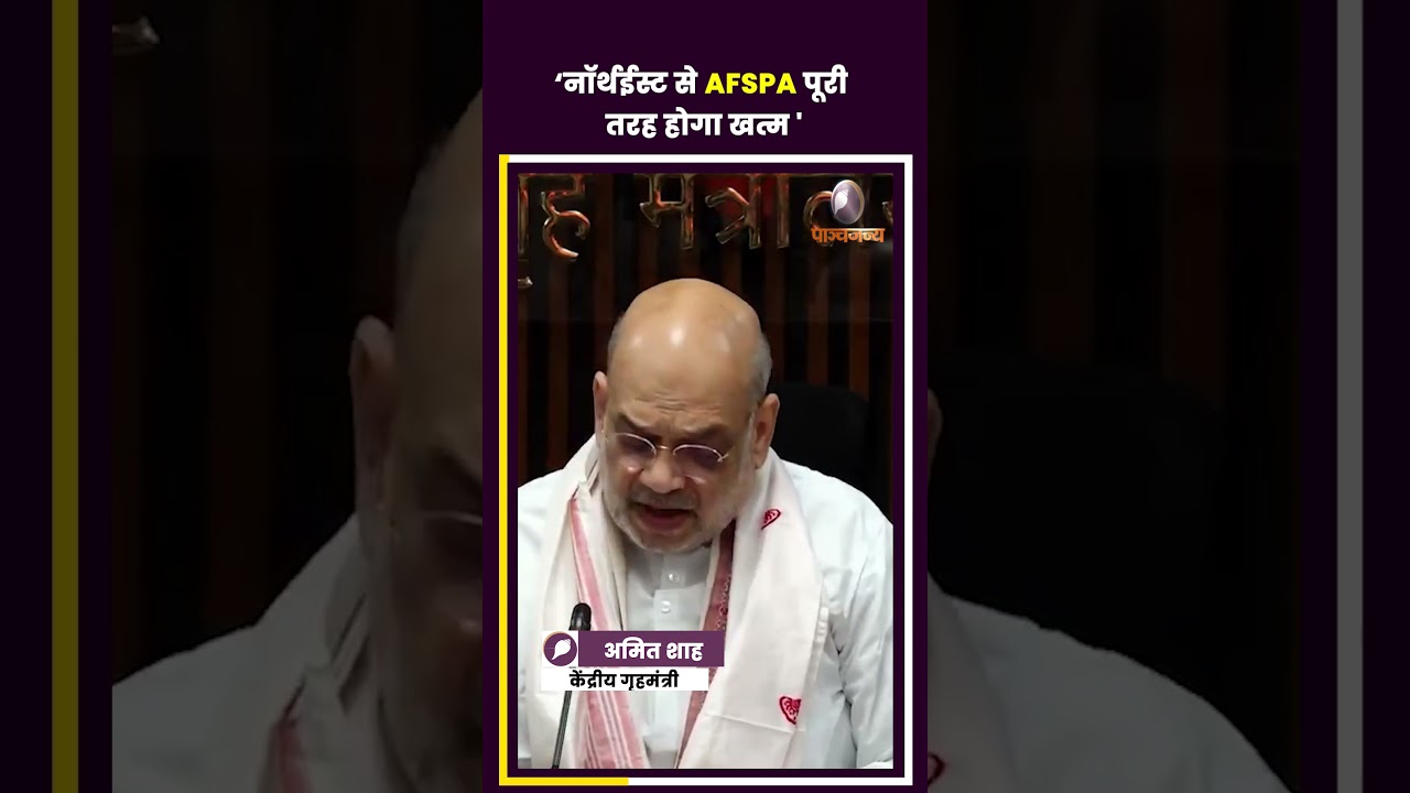 नॉर्थईस्ट में शांति की नई राह, AFSPA पूरी तरह खत्म करने की तैयारी: अमित शाह
