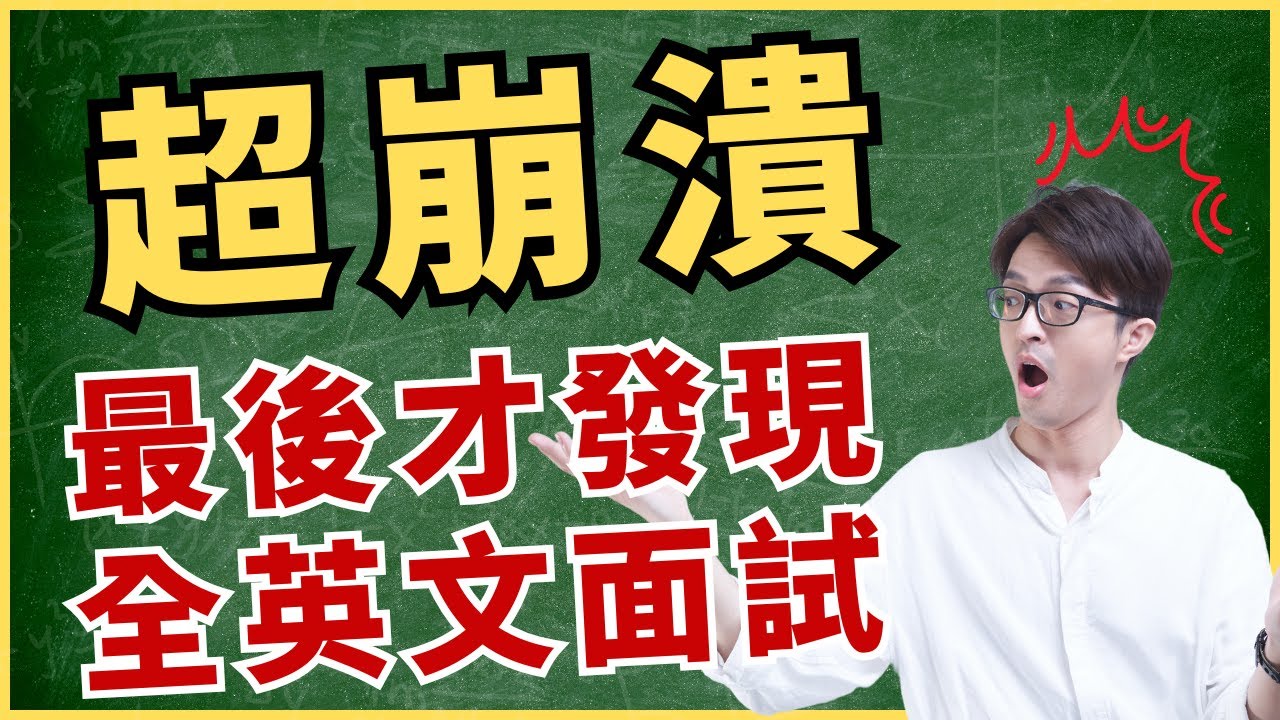 最後一刻才發現是全英文面試？！政大東南亞語言學系