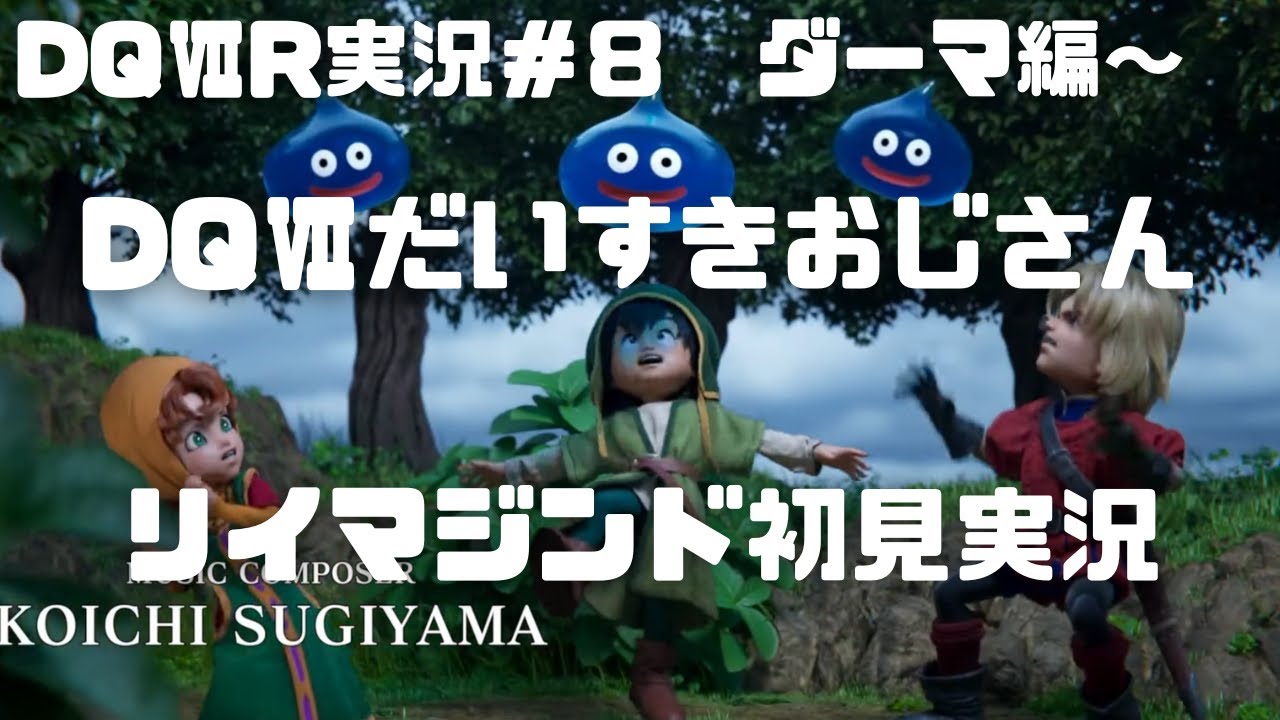 【ネタバレあり】ドラクエ７Ｒ実況＃８