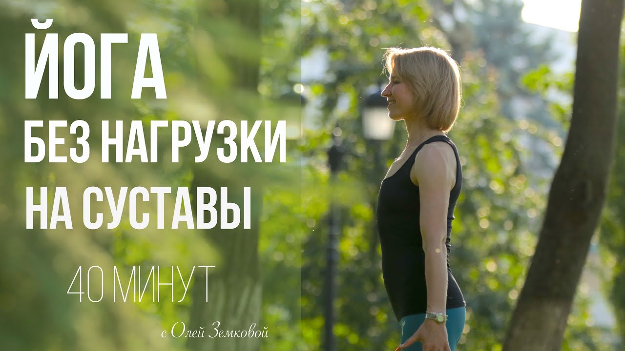 ЙОГА БЕЗ НАГРУЗКИ НА СУСТАВЫ || 40 МИНУТ