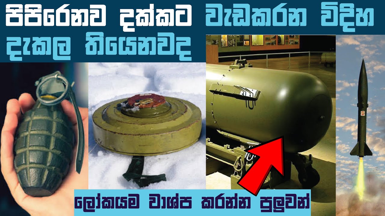 බෝම්බ ඇතුලෙ වැඩ සිද්දවෙන හැටි |How Bombs Explode |How Bombs Works |Amazing Bomb Blast in The World