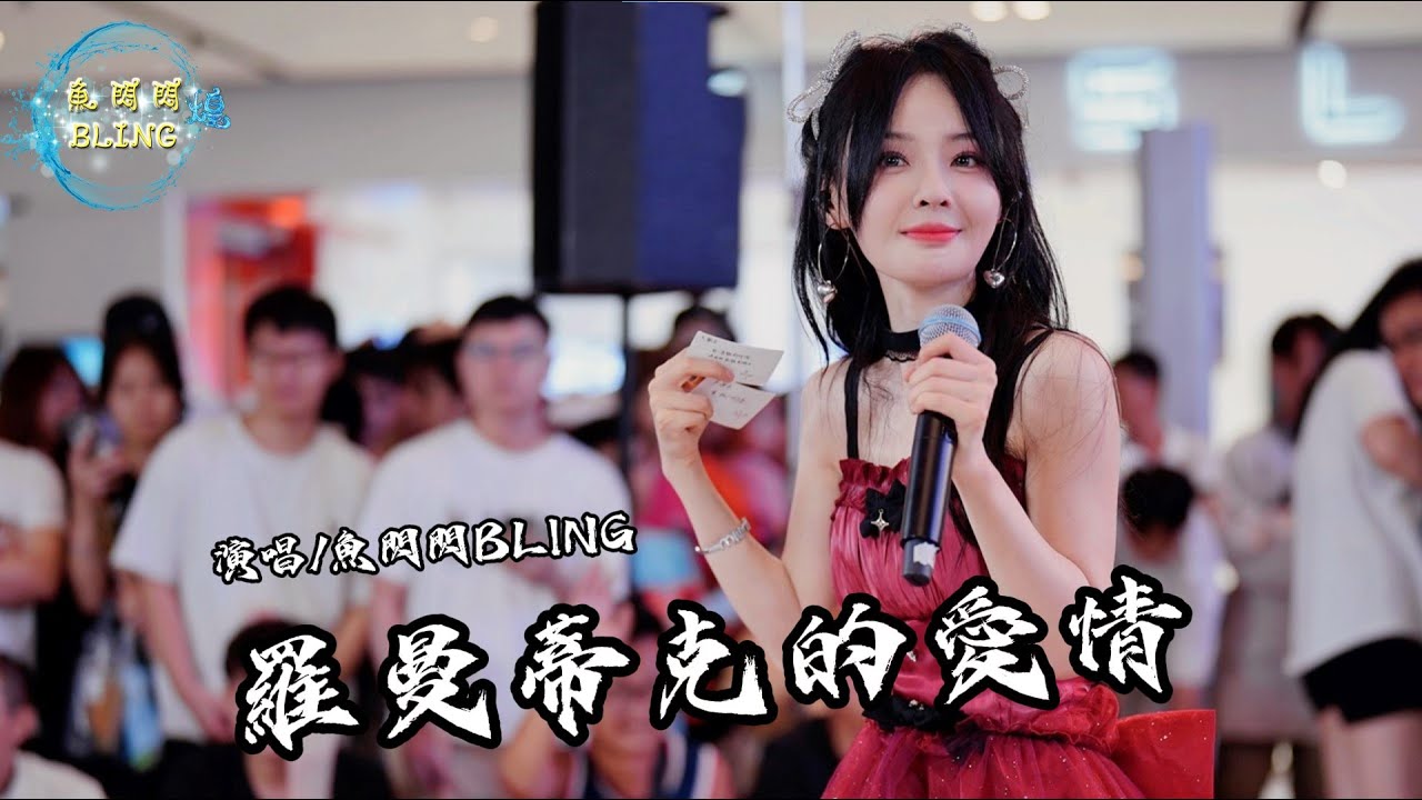 魚閃閃BLING《羅曼蒂克的愛情》【路演 ver.】 || 『請你帶上我的心 踏上這段愛的旅行』 #羅曼蒂克的愛情 #翻唱 #唱歌 #賀敬軒 #魚閃閃 #魚閃閃bling #音樂分享