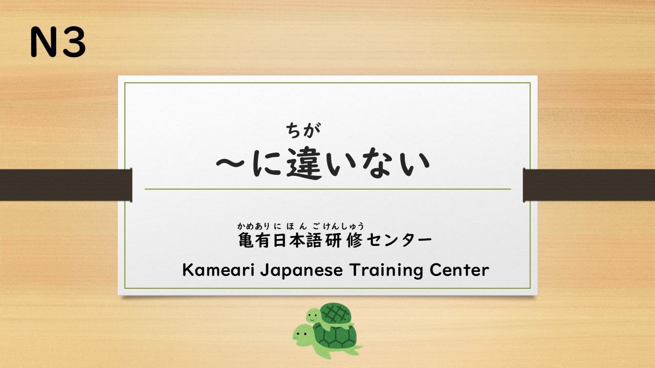 JLPT　N3　～にちがいない