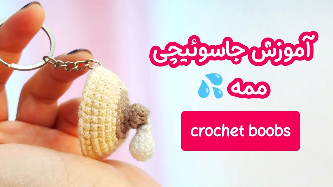 آموزش بافت جاسوئیچی ممه 😀باحال‌ترین جاسوئیچی که بافتم 😄 / crochet boobs