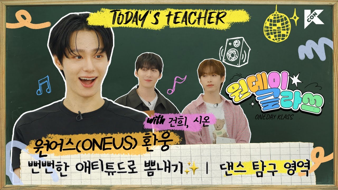 (ENG/JPN) 🔎댄스 탐구 영역 | 원어스(ONEUS) 환웅 T | ✨뻔뻔한 애티튜드로 나를 마음껏 뽐내라🕺🏻 | 원데이 클라쓰 (ONEDAY KLASS)