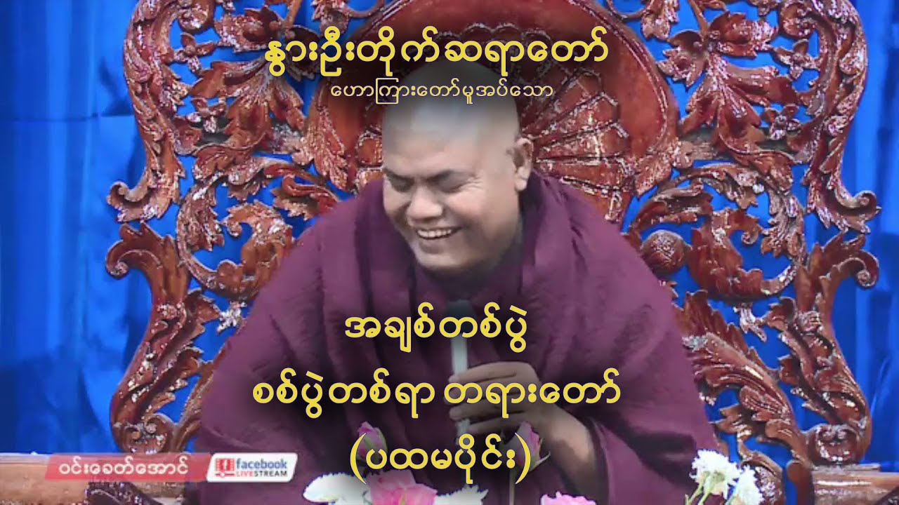 #Dhamma #Buddha #DhammaAlinn အချစ်တစ်ပွဲ စစ်ပွဲတစ်ရာ (ပထမပိုင်း) နွားဦးတိုက်ဆရာတော်