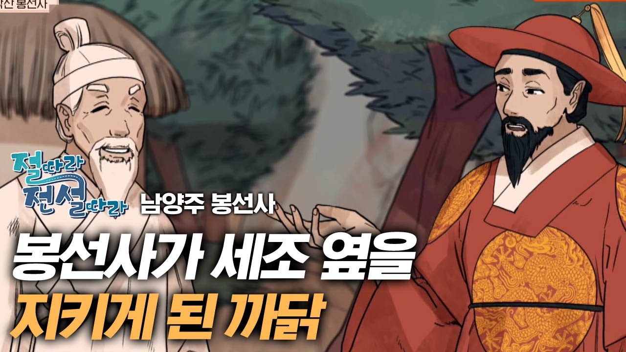 봉선사가 세조 옆을 지키게 된 까닭 [절따라 전설따라 12회 남양주 봉선사 편]