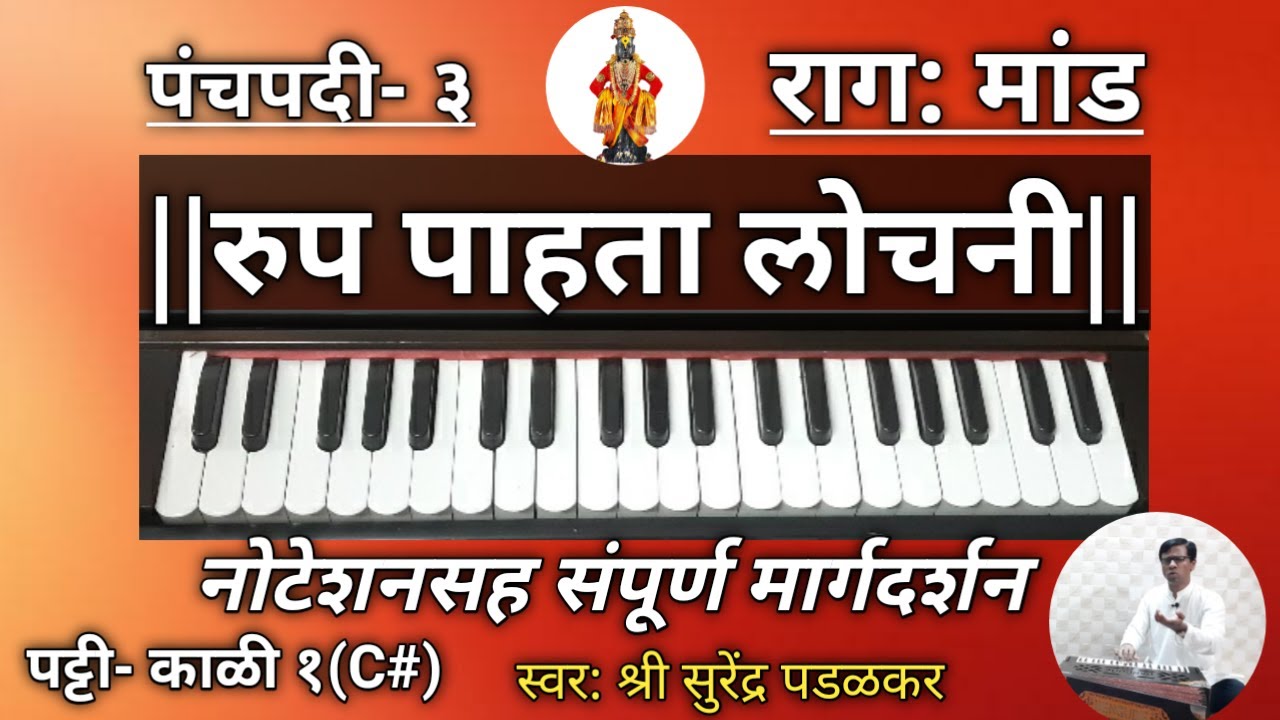 |रूप पाहता लोचनी|Roop pahata lochani| अभंग|Abhang|नोटेशन|Notation|संत ज्ञानेश्वर|पंचपदी-३|