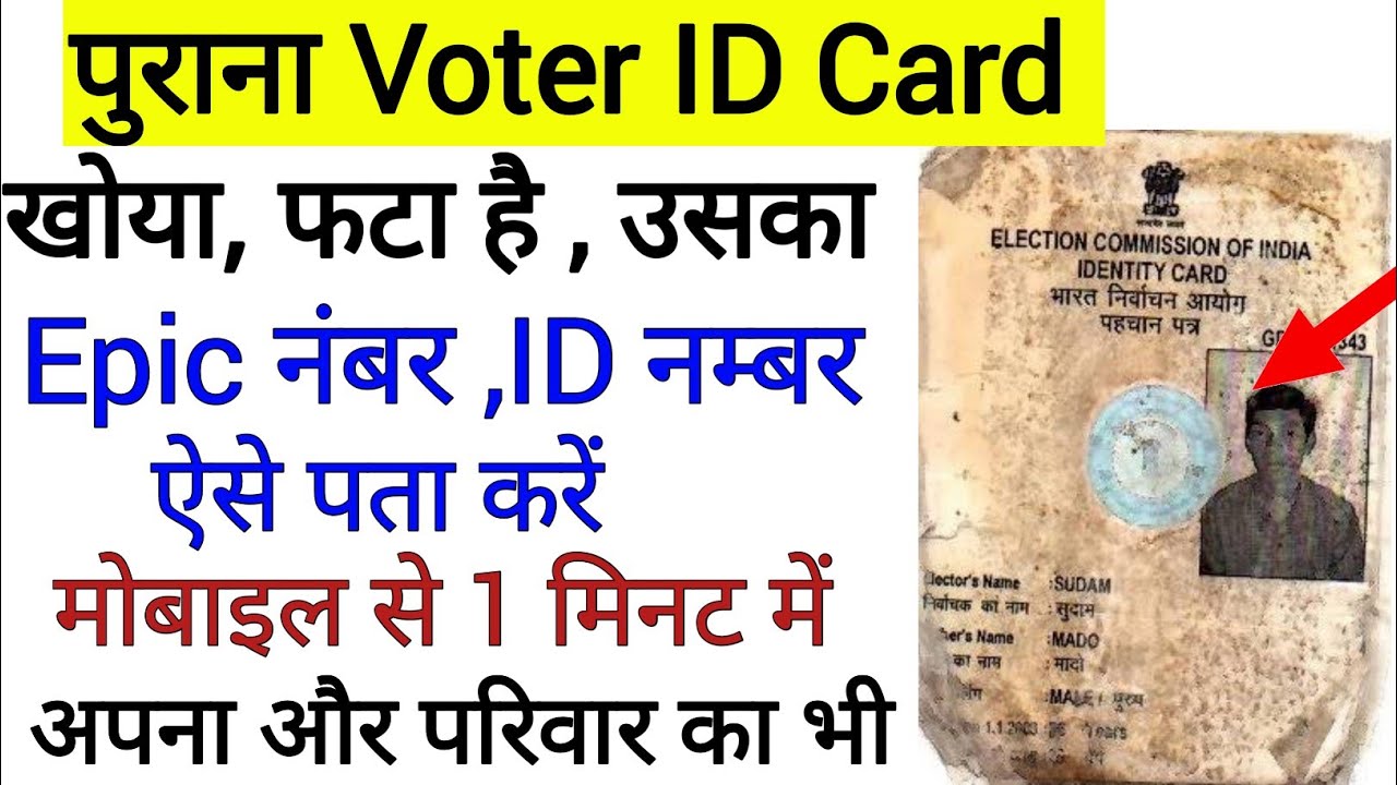 epic number kaise pata kare !! epic number kaise pata kare old voter id ka!! Voter ID number nikale
