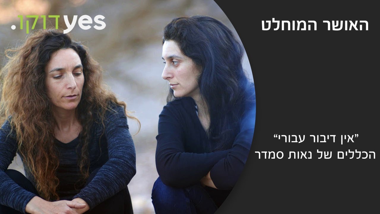 האושר המוחלט | ב-06.11 ב-yes דוקו